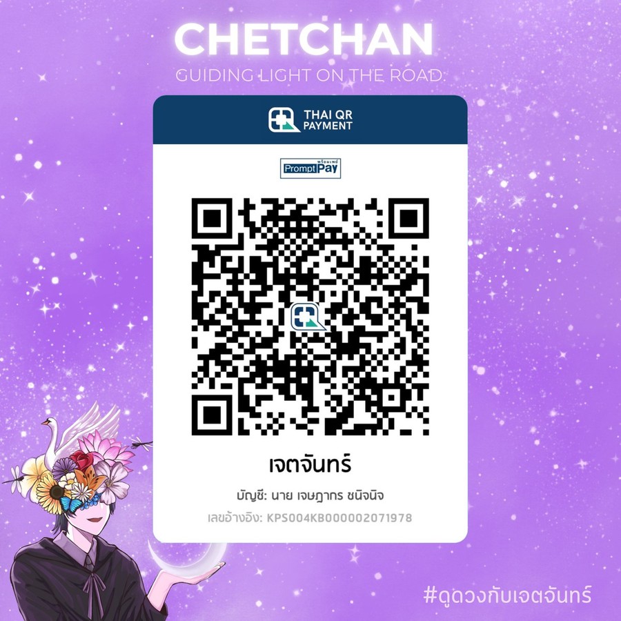 QR พร้อมเพย์ เจตจันทร์ บัญชี นาย เจษฎากร ชนิจนิจ